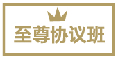 至尊協議班
