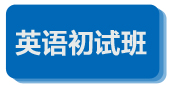 英語(yǔ)初試班