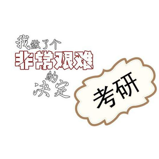 2020考研：工作后再考研和現(xiàn)在大三直接考研，差別在哪里